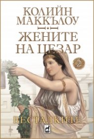Жените на Цезар 2: Весталките