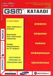 GSM Каталог/ юли 2005