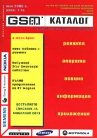 GSM Каталог/ юли 2005