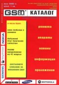 GSM Каталог/ юли 2005