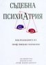 Съдебна психиатрия
