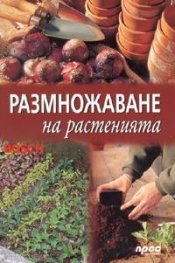 Размножаване на растенията