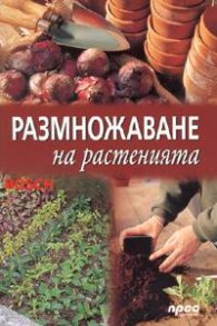 Размножаване на растенията