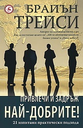Привлечи и задръж най-добрите!