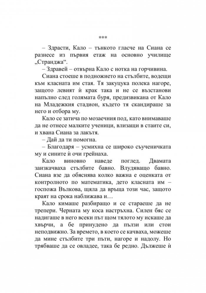 Кало Змея 2: Чудовища като мен