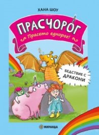 Прасчорог Кн.2: Прасето еднорог - Бедствие с дракони