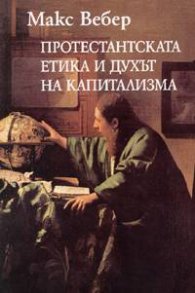 Протестантската етика и духът на капитализма