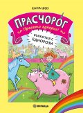 Прасчорог Кн.1: Прасето еднорог - Бъркотия с еднорози