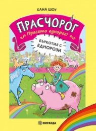 Прасчорог Кн.1: Прасето еднорог - Бъркотия с еднорози