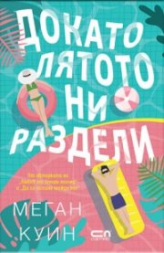 Докато лятото ни раздели