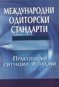 Международни одиторски стандарти: Практически ситуации и задачи