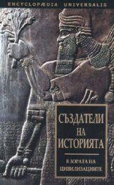 Създатели на историята. В зората на цивилизациите