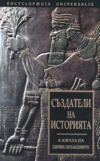 Създатели на историята. В зората на цивилизациите