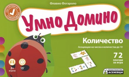 Умно домино: Асоциации на числа и количества до 10
