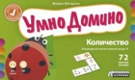 Умно домино: Асоциации на числа и количества до 10