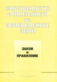 Собствеността и ползването на земеделските земи