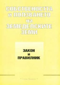 Собствеността и ползването на земеделските земи