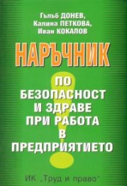 Наръчник по безопасност и здраве при работа в предприятието