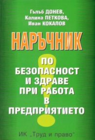 Наръчник по безопасност и здраве при работа в предприятието
