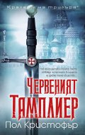 Червеният тамплиер
