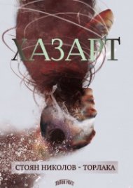 Хазарт
