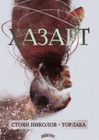Хазарт