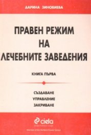 Правен режим на лечебните заведения Кн.1