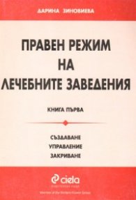Правен режим на лечебните заведения Кн.1