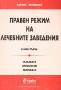 Правен режим на лечебните заведения Кн.1