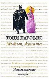 Мъжът, жената