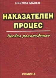 Наказателен процес