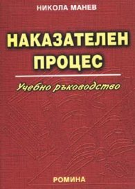 Наказателен процес