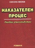 Наказателен процес