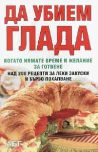 Да убием глада. Когато нямате време и желание за готвене
