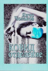 Ковид отделение 