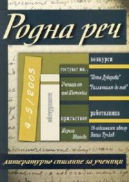 Родна реч; Бр.4-5/2005