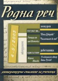 Родна реч; Бр.4-5/2005