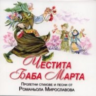 Честита Баба Марта CD/ Пролетни стихове и песни от Романьола Мирославова