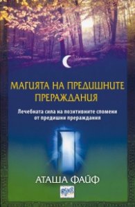 Магията на предишните прераждания