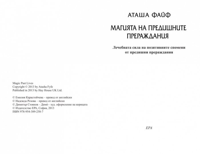 Магията на предишните прераждания