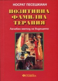 Позитивна фамилна терапия. Лечебен метод на бъдещето