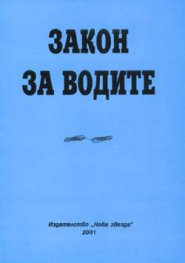 Закон за водите