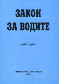 Закон за водите