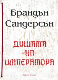 Душата на императора