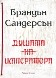 Душата на императора