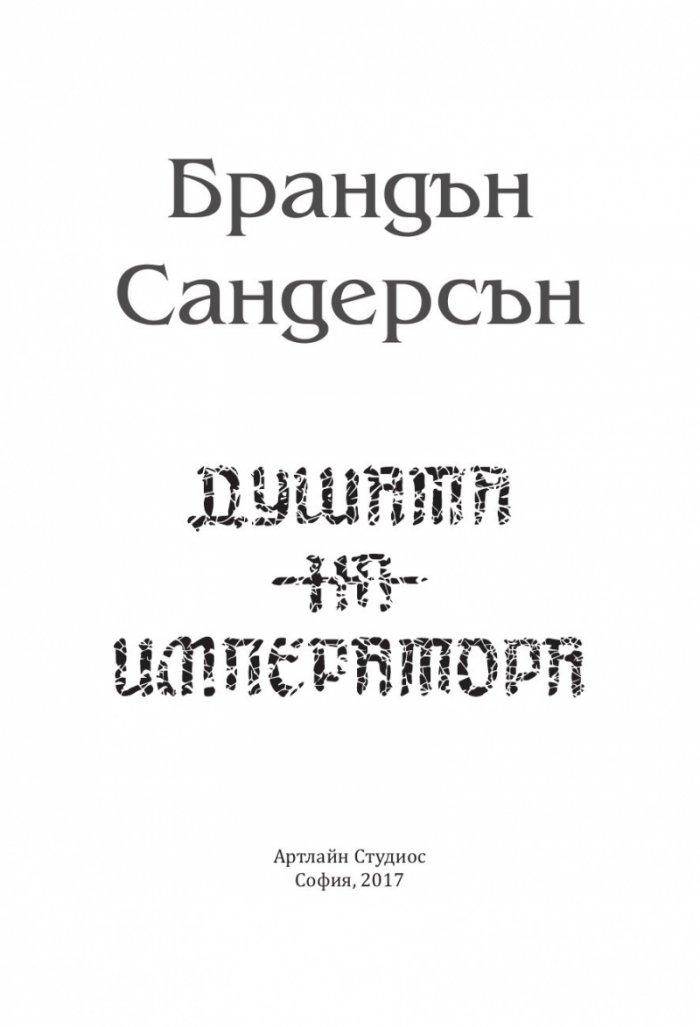Душата на императора