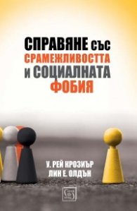 Справяне със срамежливостта и социалната фобия