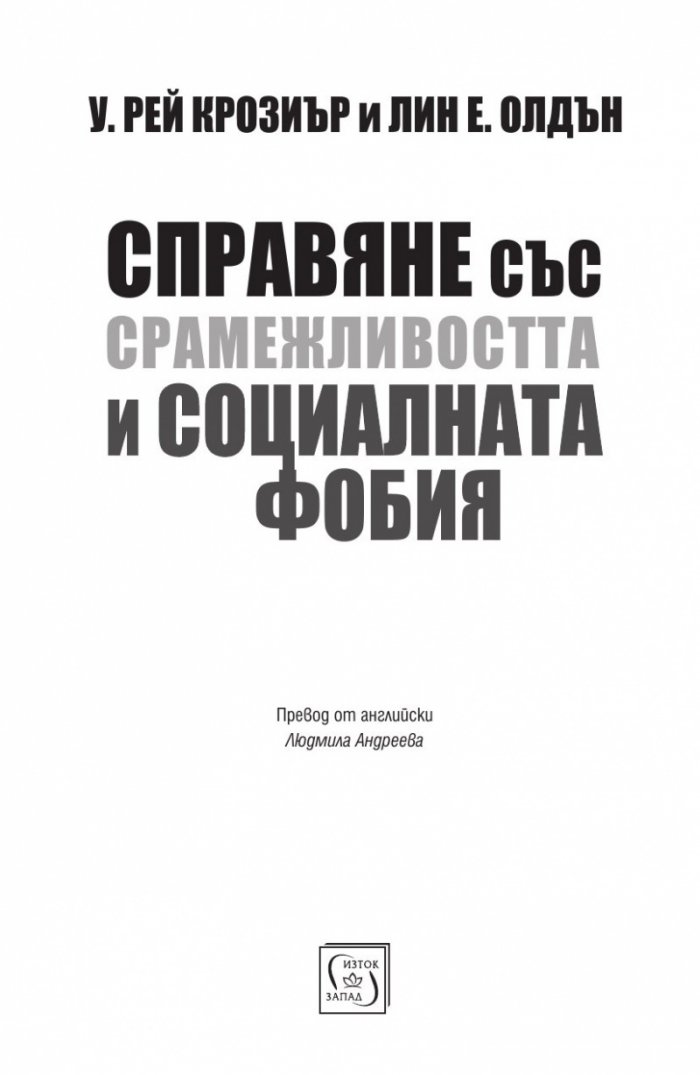 Справяне със срамежливостта и социалната фобия