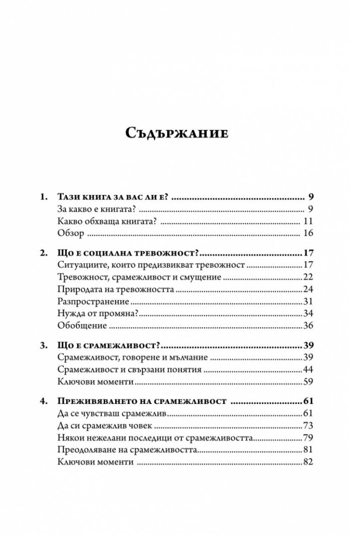 Справяне със срамежливостта и социалната фобия