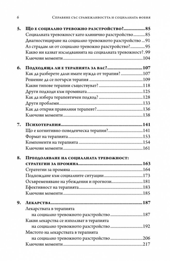 Справяне със срамежливостта и социалната фобия